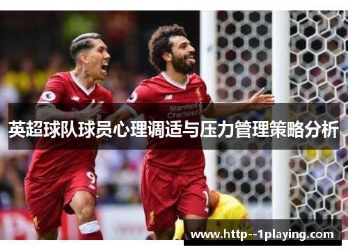 英超球队球员心理调适与压力管理策略分析