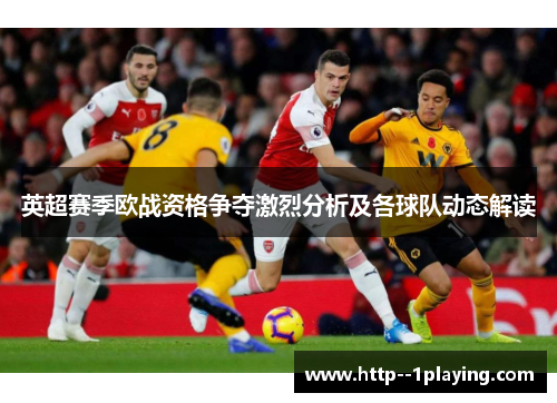 英超赛季欧战资格争夺激烈分析及各球队动态解读