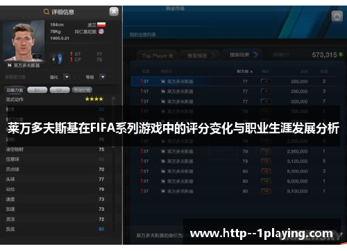 莱万多夫斯基在FIFA系列游戏中的评分变化与职业生涯发展分析