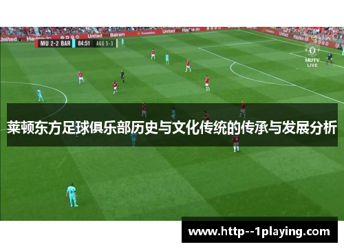 莱顿东方足球俱乐部历史与文化传统的传承与发展分析