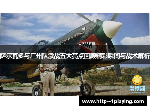 萨尔瓦多与广州队激战五大亮点回顾精彩瞬间与战术解析