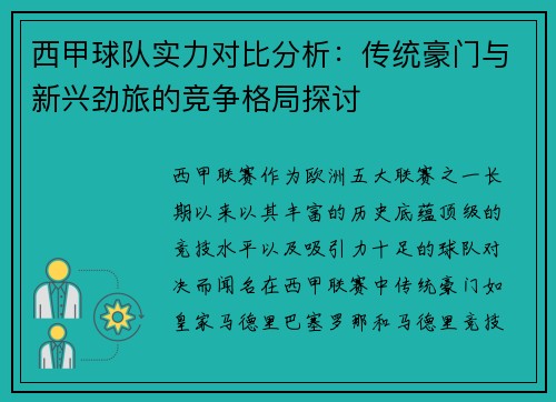 西甲球队实力对比分析：传统豪门与新兴劲旅的竞争格局探讨