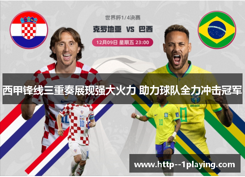 西甲锋线三重奏展现强大火力 助力球队全力冲击冠军