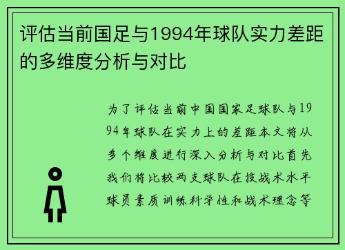 评估当前国足与1994年球队实力差距的多维度分析与对比