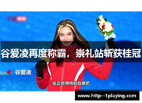 谷爱凌再度称霸，崇礼站斩获桂冠