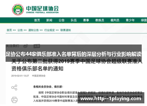 足协公布44家俱乐部准入名单背后的深层分析与行业影响解读