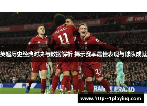 英超历史经典对决与数据解析 揭示赛季最佳表现与球队成就