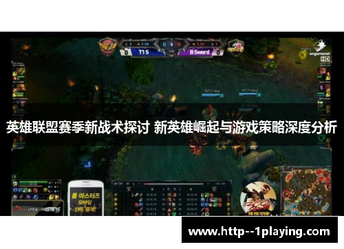 英雄联盟赛季新战术探讨 新英雄崛起与游戏策略深度分析