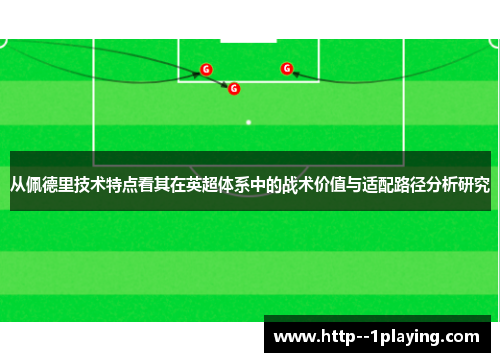 从佩德里技术特点看其在英超体系中的战术价值与适配路径分析研究