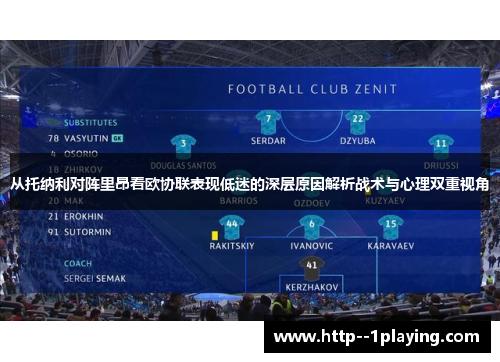 从托纳利对阵里昂看欧协联表现低迷的深层原因解析战术与心理双重视角