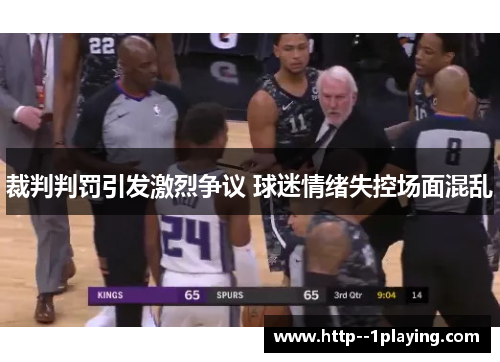 裁判判罚引发激烈争议 球迷情绪失控场面混乱