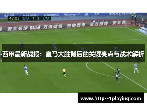 西甲最新战报：皇马大胜背后的关键亮点与战术解析