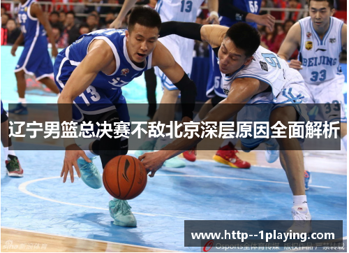 辽宁男篮总决赛不敌北京深层原因全面解析
