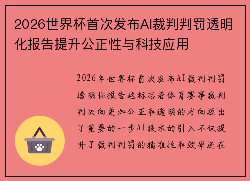 2026世界杯首次发布AI裁判判罚透明化报告提升公正性与科技应用