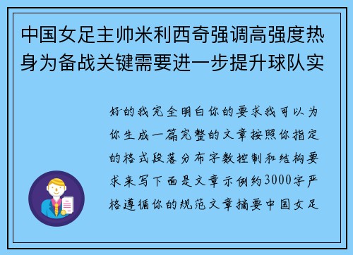 中国女足主帅米利西奇强调高强度热身为备战关键需要进一步提升球队实力