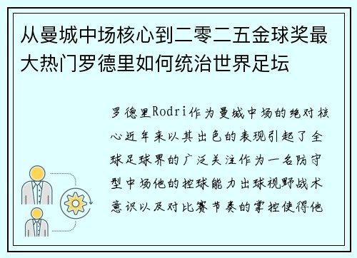 从曼城中场核心到二零二五金球奖最大热门罗德里如何统治世界足坛