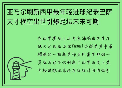 亚马尔刷新西甲最年轻进球纪录巴萨天才横空出世引爆足坛未来可期