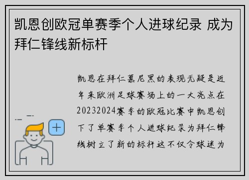 凯恩创欧冠单赛季个人进球纪录 成为拜仁锋线新标杆