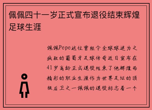 佩佩四十一岁正式宣布退役结束辉煌足球生涯