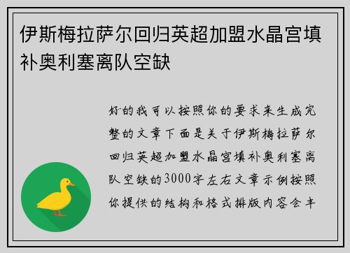伊斯梅拉萨尔回归英超加盟水晶宫填补奥利塞离队空缺 伊斯梅拉萨尔回归英超加盟水晶宫填补奥利塞离队空缺